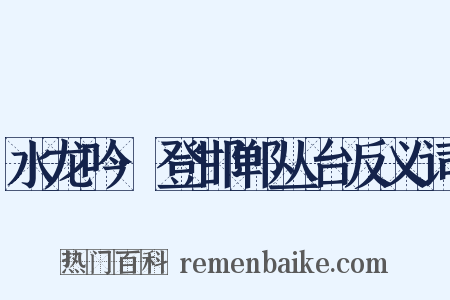 水龙吟·登邯郸丛台反义词是什么意思的图片